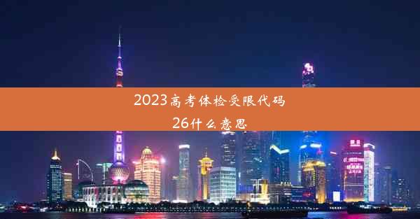 2023高考体检受限代码26什么意思