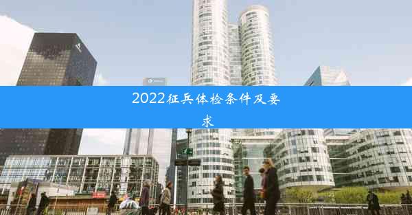 2022征兵体检条件及要求