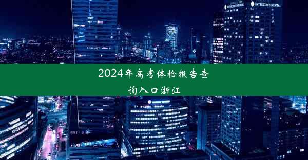 2024年高考体检报告查询入口浙江