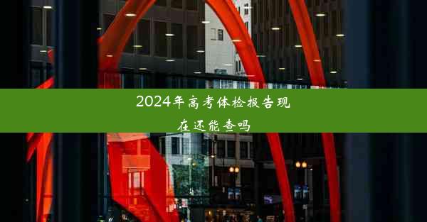 2024年高考体检报告现在还能查吗