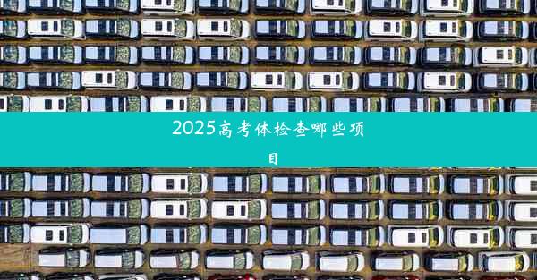 2025高考体检查哪些项目