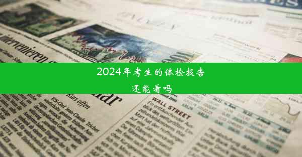 2024年考生的体检报告还能看吗