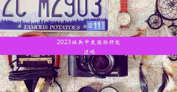 2023征兵中度脂肪肝能过吗