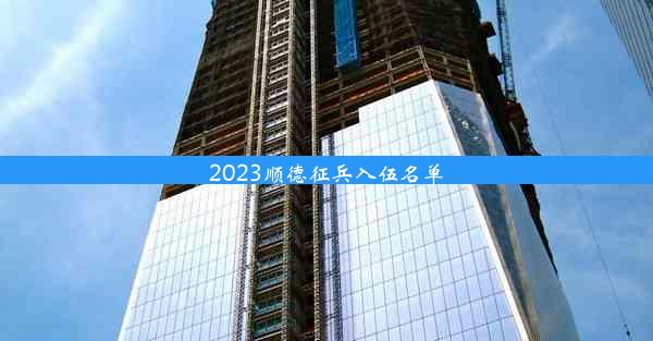 2023顺德征兵入伍名单