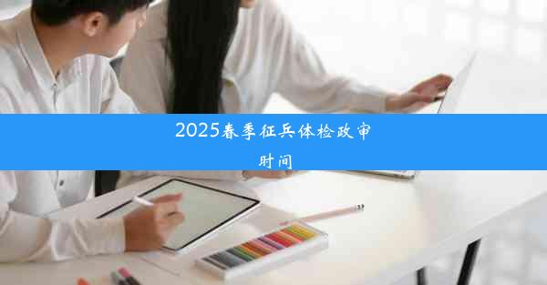 2025春季征兵体检政审时间