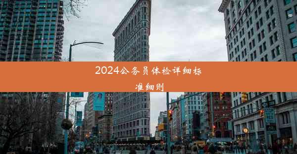 2024公务员体检详细标准细则