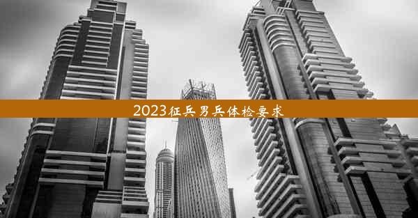 2023征兵男兵体检要求