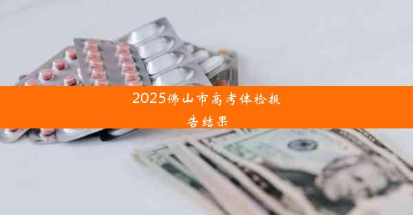 2025佛山市高考体检报告结果