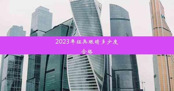 2023年征兵眼睛多少度合格