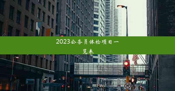 2023公务员体检项目一览表