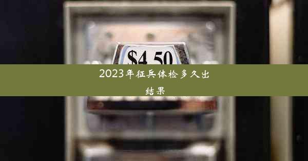 2023年征兵体检多久出结果