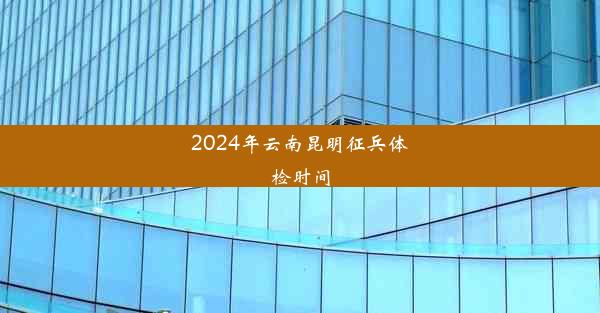 2024年云南昆明征兵体检时间