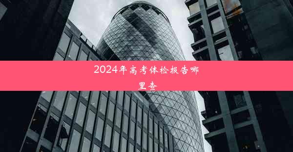 2024年高考体检报告哪里查