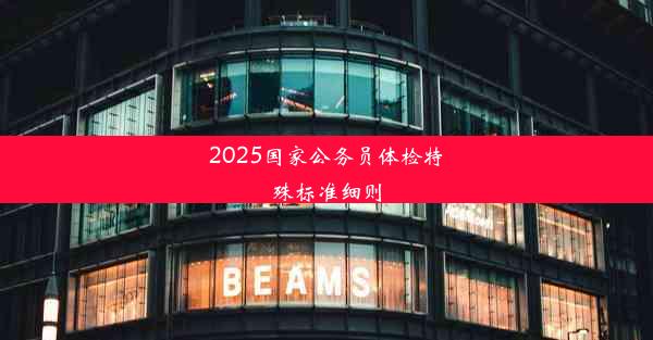 2025国家公务员体检特殊标准细则