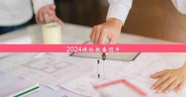 2024体检报告图片