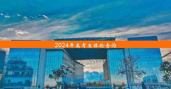 2024年高考生体检查询