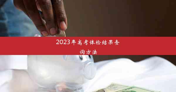 2023年高考体检结果查询方法