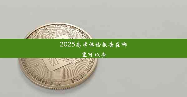 2025高考体检报告在哪里可以查