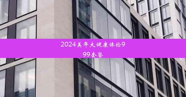 2024美年大健康体检999套餐