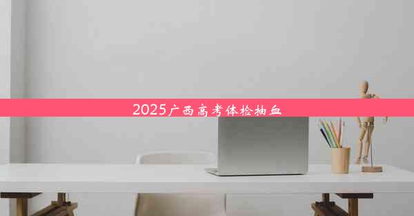 2025广西高考体检抽血