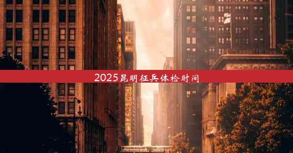 2025昆明征兵体检时间