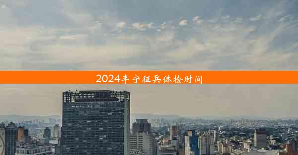 2024丰宁征兵体检时间