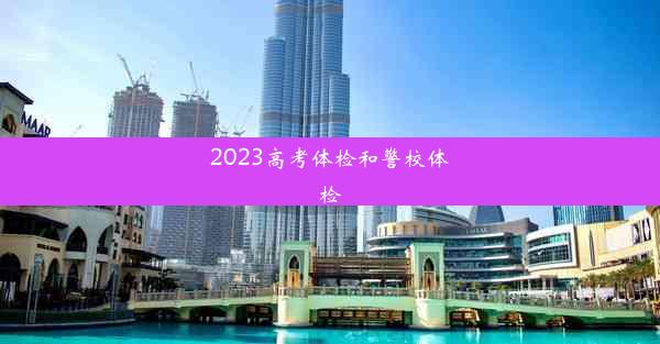 2023高考体检和警校体检