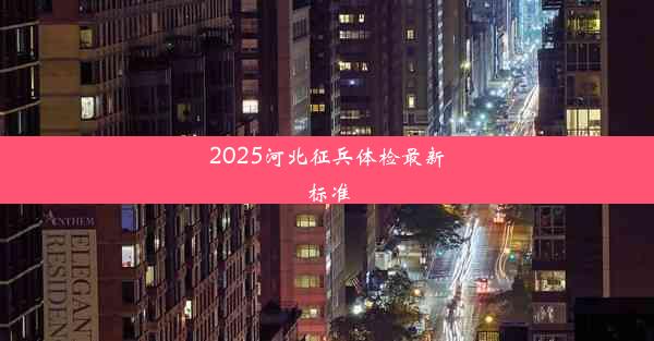 <b>2025河北征兵体检最新标准</b>