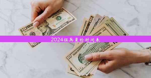 2024征兵复检时间表