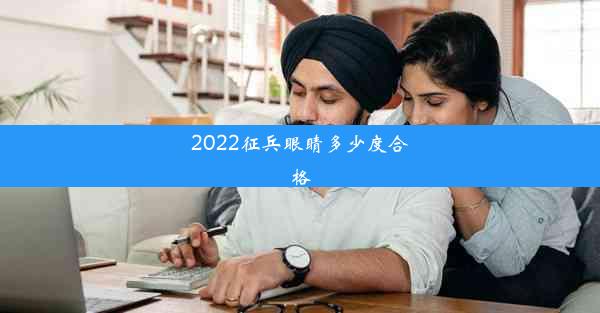 2022征兵眼睛多少度合格