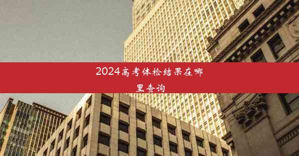 2024高考体检结果在哪里查询