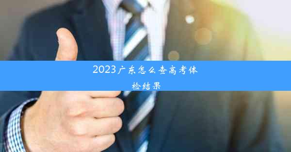 2023广东怎么查高考体检结果