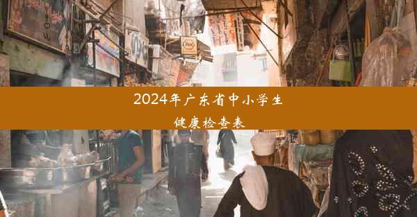 2024年广东省中小学生健康检查表