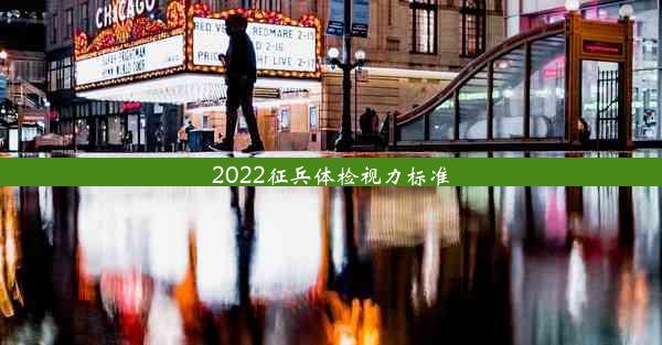 2022征兵体检视力标准