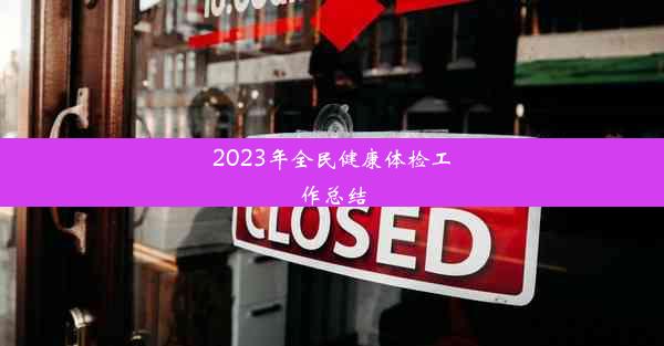 2023年全民健康体检工作总结