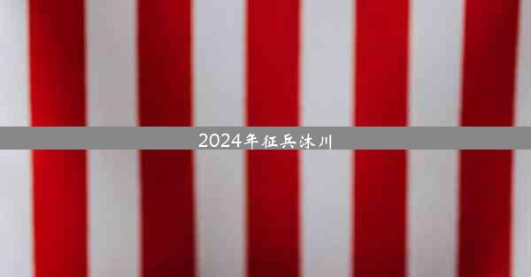 <b>2024年征兵沐川</b>