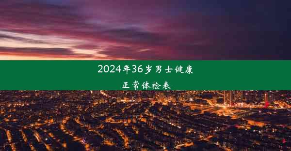 2024年36岁男士健康正常体检表