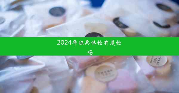 2024年征兵体检有复检吗