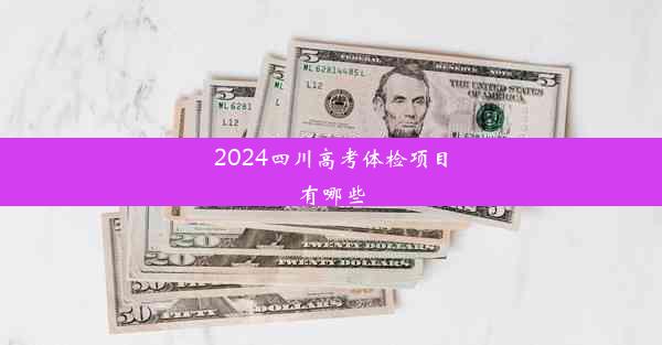 2024四川高考体检项目有哪些