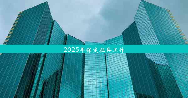 2025年保定征兵工作