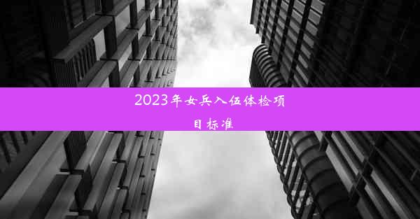 2023年女兵入伍体检项目标准