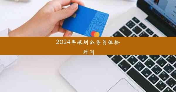 2024年深圳公务员体检时间