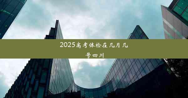 2025高考体检在几月几号四川