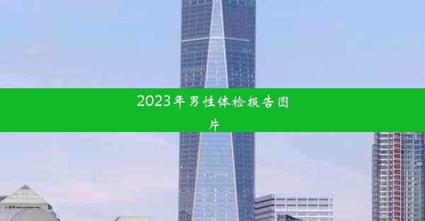 2023年男性体检报告图片