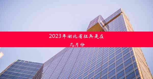 2023年湖北省征兵是在几月份