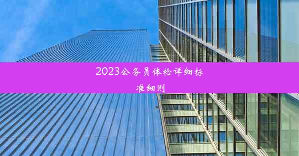 2023公务员体检详细标准细则