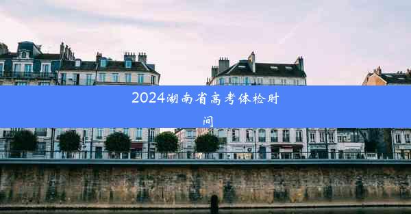 2024湖南省高考体检时间