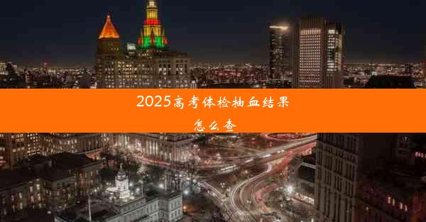 2025高考体检抽血结果怎么查