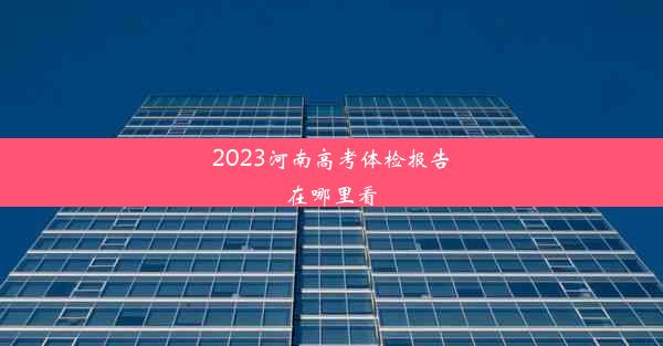 2023河南高考体检报告在哪里看