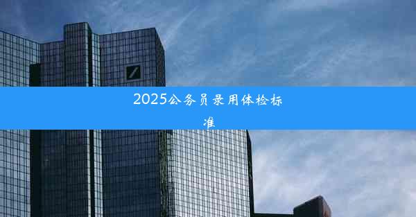 2025公务员录用体检标准